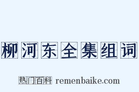 柳河东全集组词是什么意思的图片